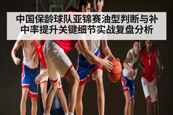 中国保龄球队亚锦赛油型判断与补中率提升关键细节实战复盘分析